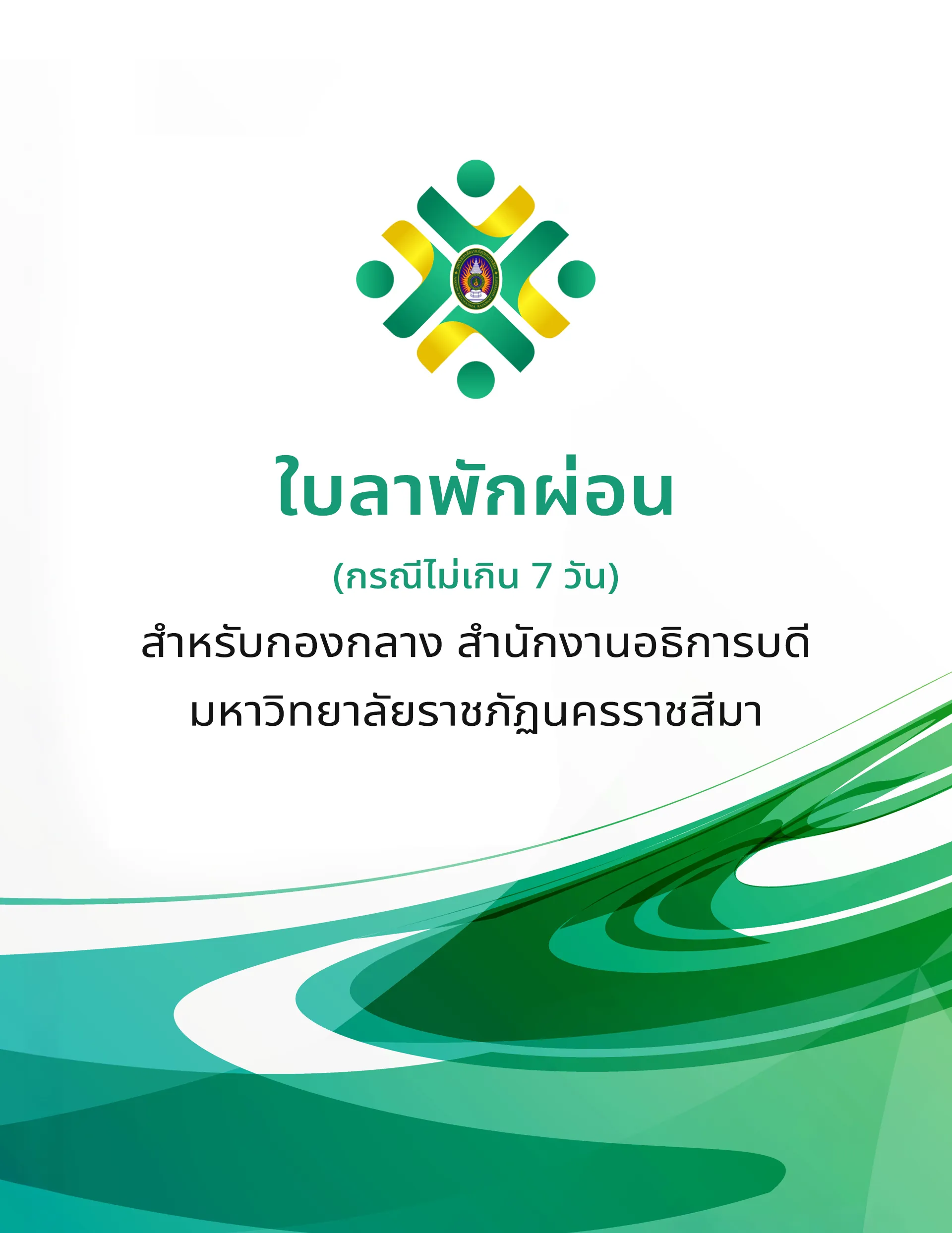 ใบลาพักร้อน