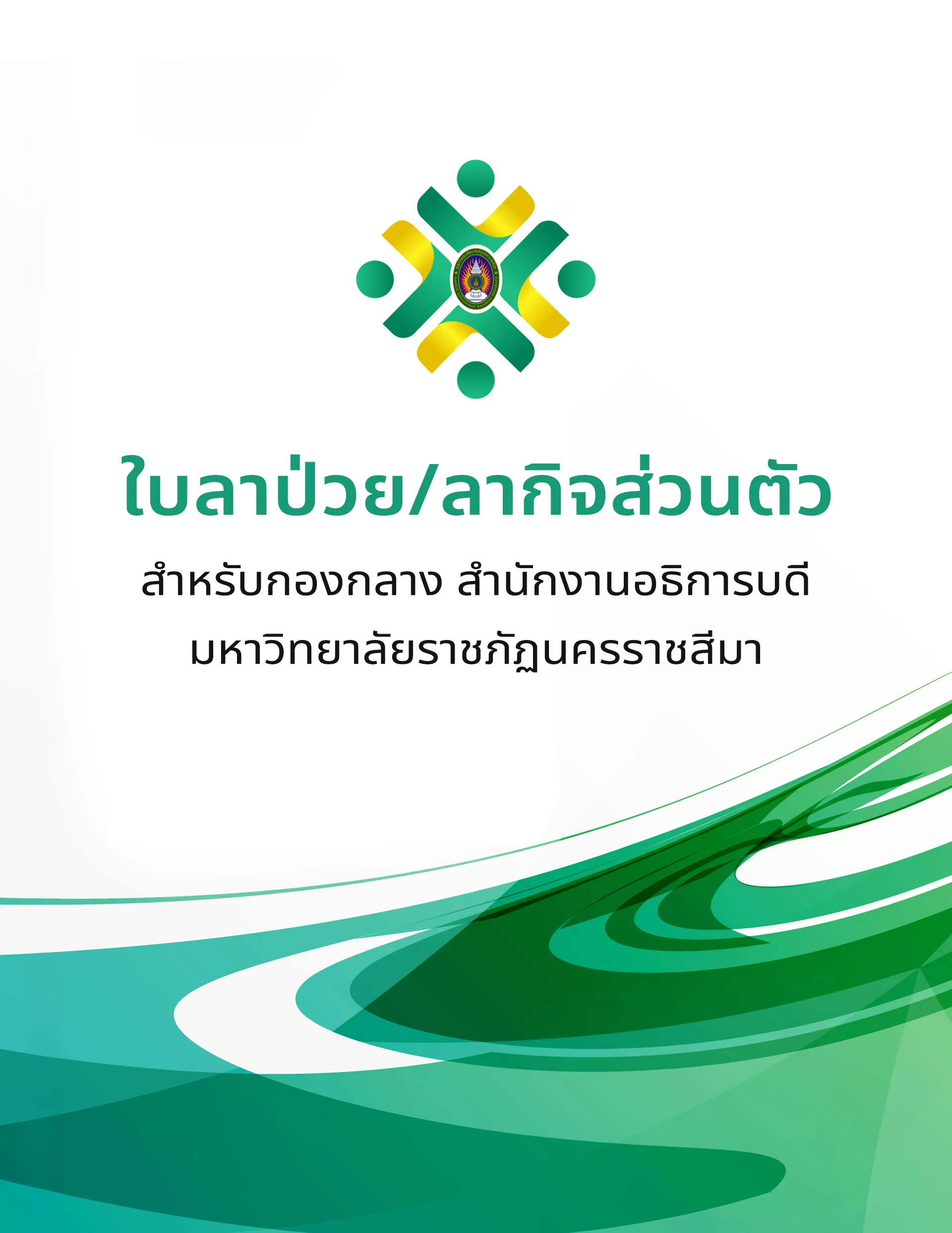 ใบลาป่วย/ลากิจส่วนตัว