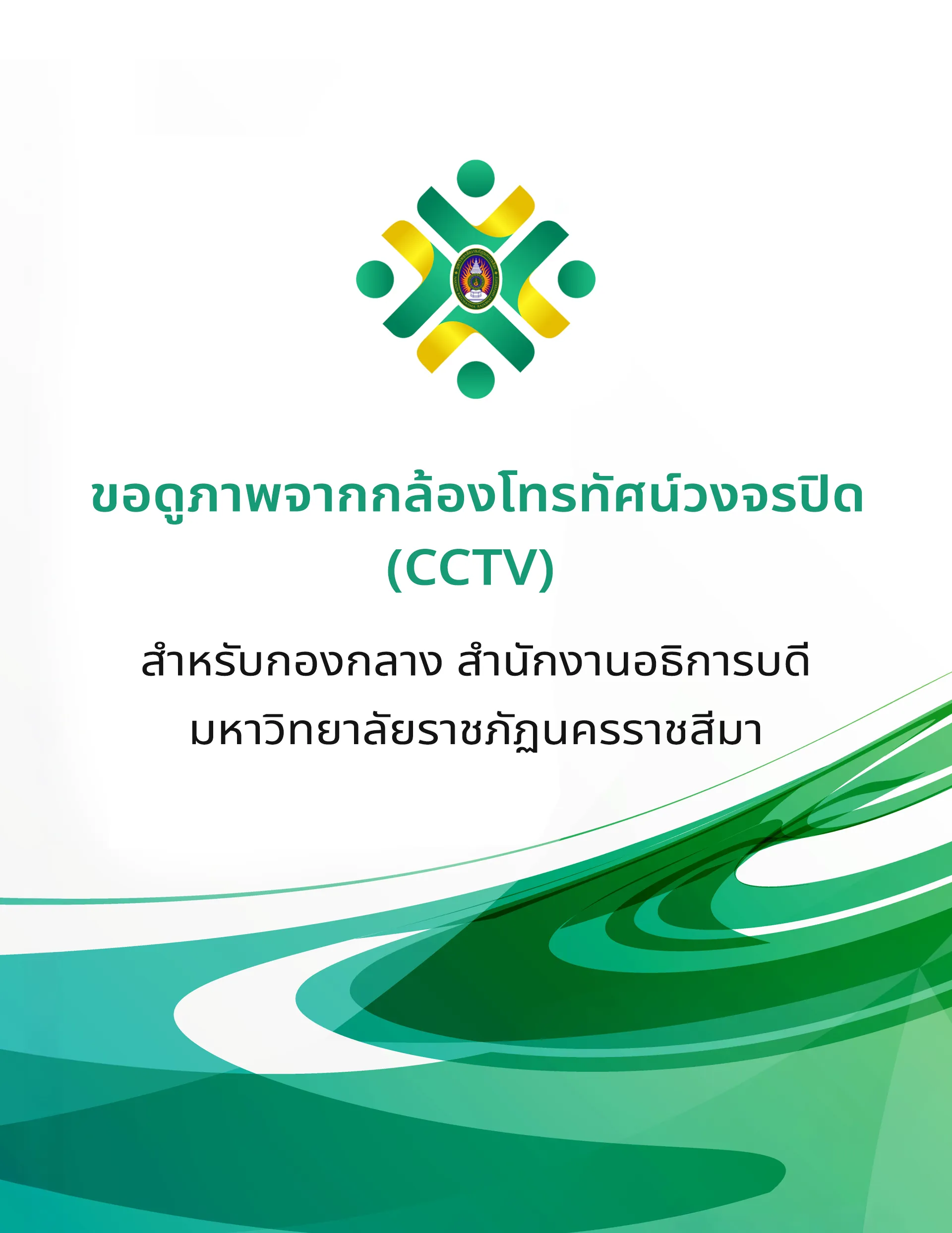 แบบคําร้องขอดูภาพจากกล้องโทรทัศน์วงจรปิด (CCTV) 