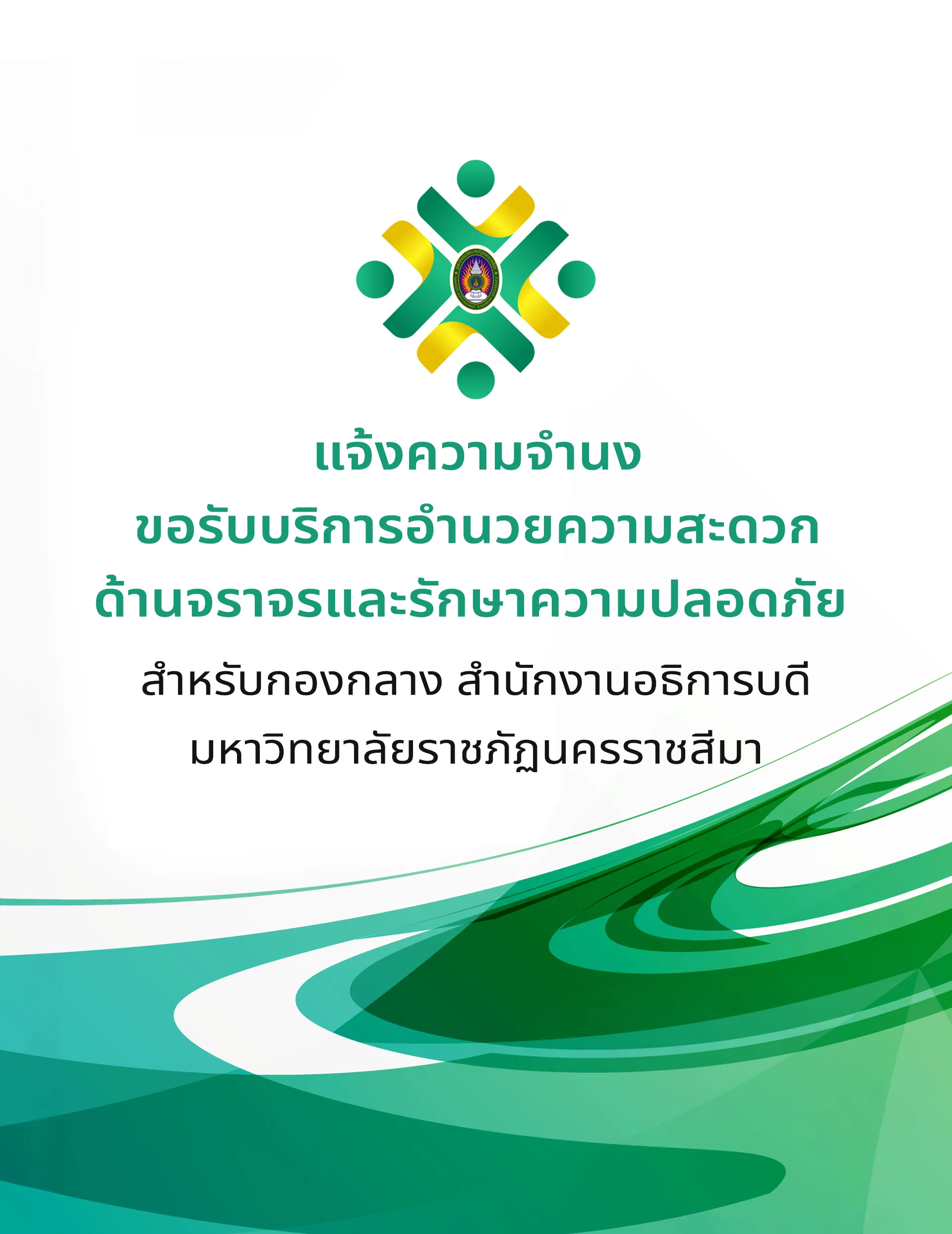 บริการอํานวยความสะดวก ด้านจราจรและรักษาความปลอดภัย